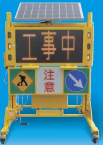 ソーラー式高視認型LEDサイン』 太陽建機レンタル | イプロス