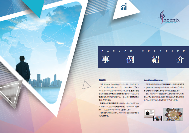 【事例集】フェニックス コンサルティング