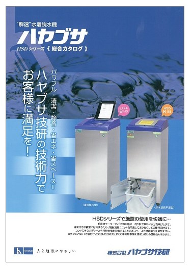 ハヤブサ HSDシリーズ　総合カタログ