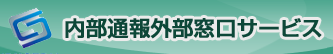 内部通報外部窓口サービス