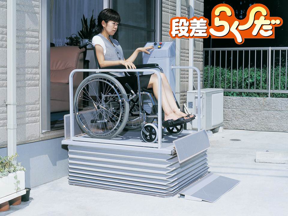 車椅子専用の電動昇降機・段差解消機『段差らく～だ』 メイキコウ