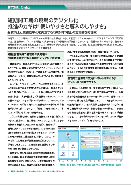 【ホワイトペーパー】短期間工期の現場のデジタル化