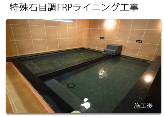 ポンドならではの『各種防水・塗装工事、耐蝕ライニング工事』