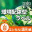 Environmentally Friendly Label "Haru Pro(R) Ethical Paper (Mixed Paper)"