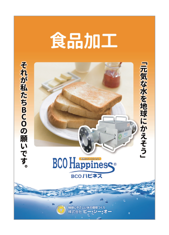 『BCOハピネス』〈食品加工業向け〉​資料