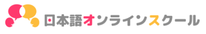 日本語　オンライン研修サービス