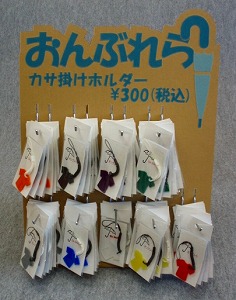 傘掛けホルダー「おんぶれら」