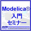 【定期開催】Modelica(R)入門セミナー