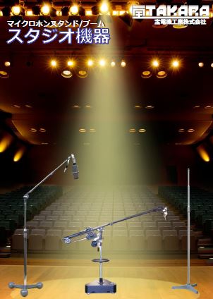 製品カタログ　スタジオ機器『マイクロホンスタンド／ブーム』