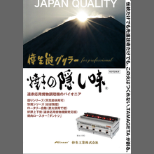 遠赤応用焼物調理機『倖生炭グリラー 総合カタログ』
