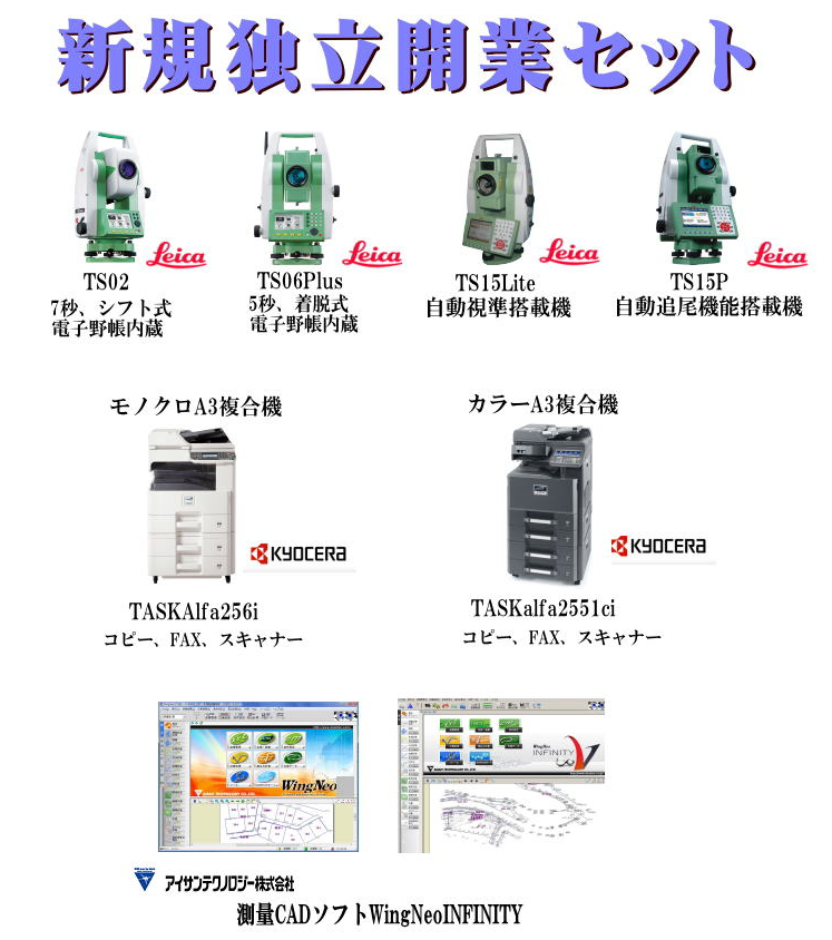 測量調査士 新規独立開業セット』測量機器販売のアンナカ アンナカ 