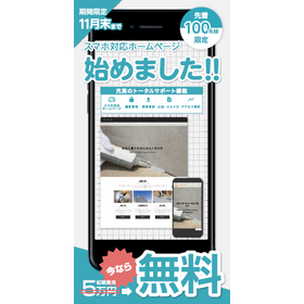 カッコいいスマホ対応の独自ドメインサイトを初期費用無料でつくれる
