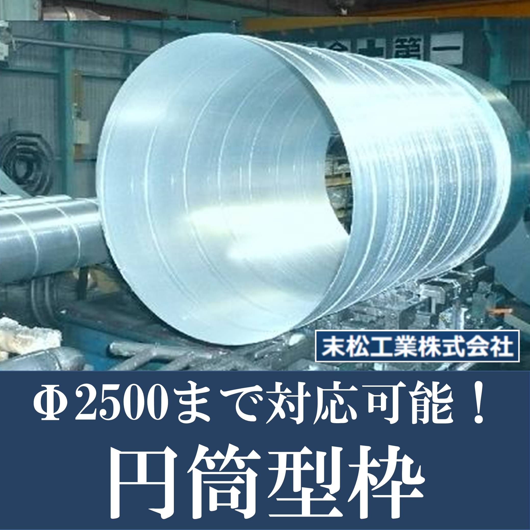 Φ2500の大型対応可！】円筒型枠『エスケースパイラル鋼管』 末松工業 