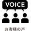 【お客様の声】信越地方B社様