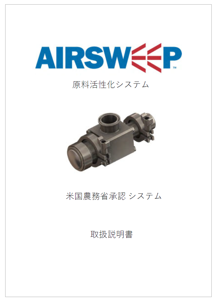 【取扱説明書】原料活性化システム『AIRSWEEP』