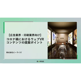 広告代理店_印刷会社向け_コロナ禍におけるウェブVRコンテンツ提案ポイント.jpg