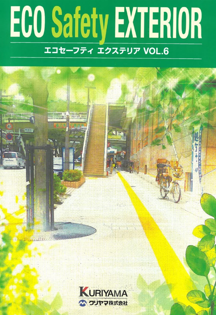 『エコセーフティ エクステリア カタログ』