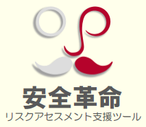 リスクアセスメント支援ツール『安全革命』
