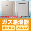 【ガス給湯器】ノーリツ／リンナイ／パロマ　業務用・住宅用