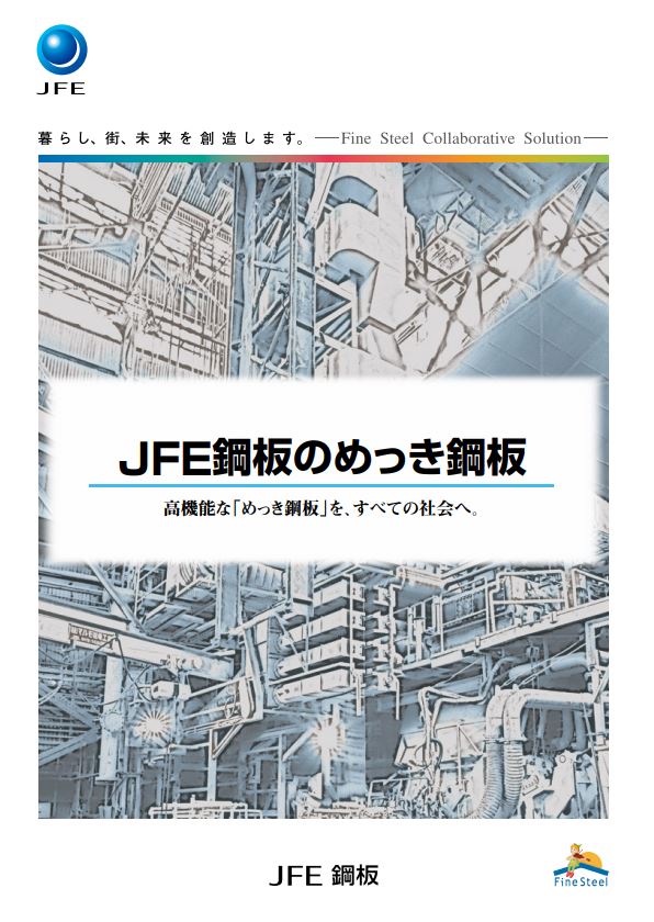 【資料】JFE鋼板のめっき鋼板