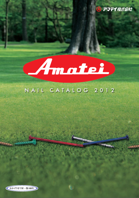 アマテイ株式会社　釘・ねじ 総合カタログ