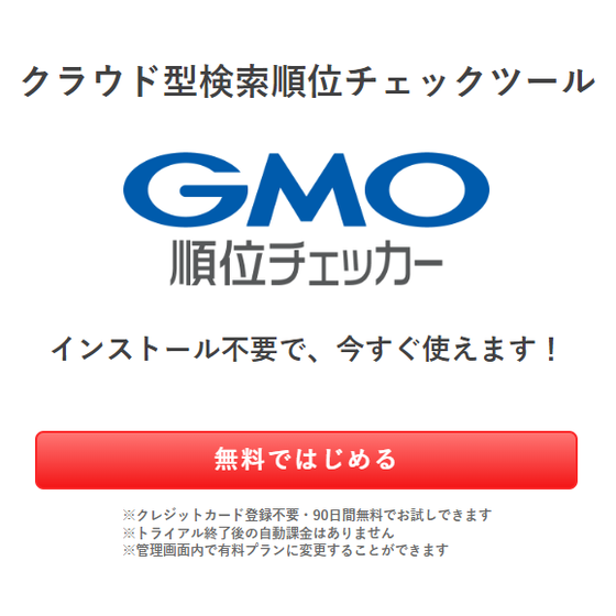 GMO順位チェッカー.PNG