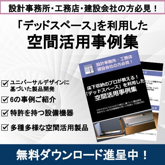 床下収納プロが教える！デッドスペースを利用した【空間活用事例集】