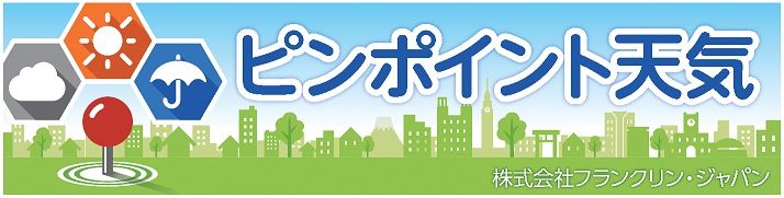 ピンポイント天気