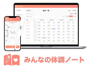 ヘルスケアアプリ『みんな  の体調ノート』