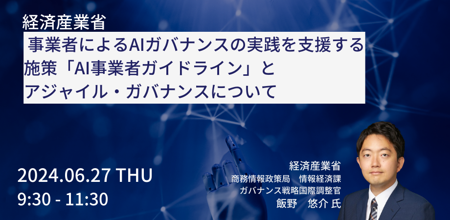 【セミナー】事業者によるAIガバナンスの実践を支援する施策