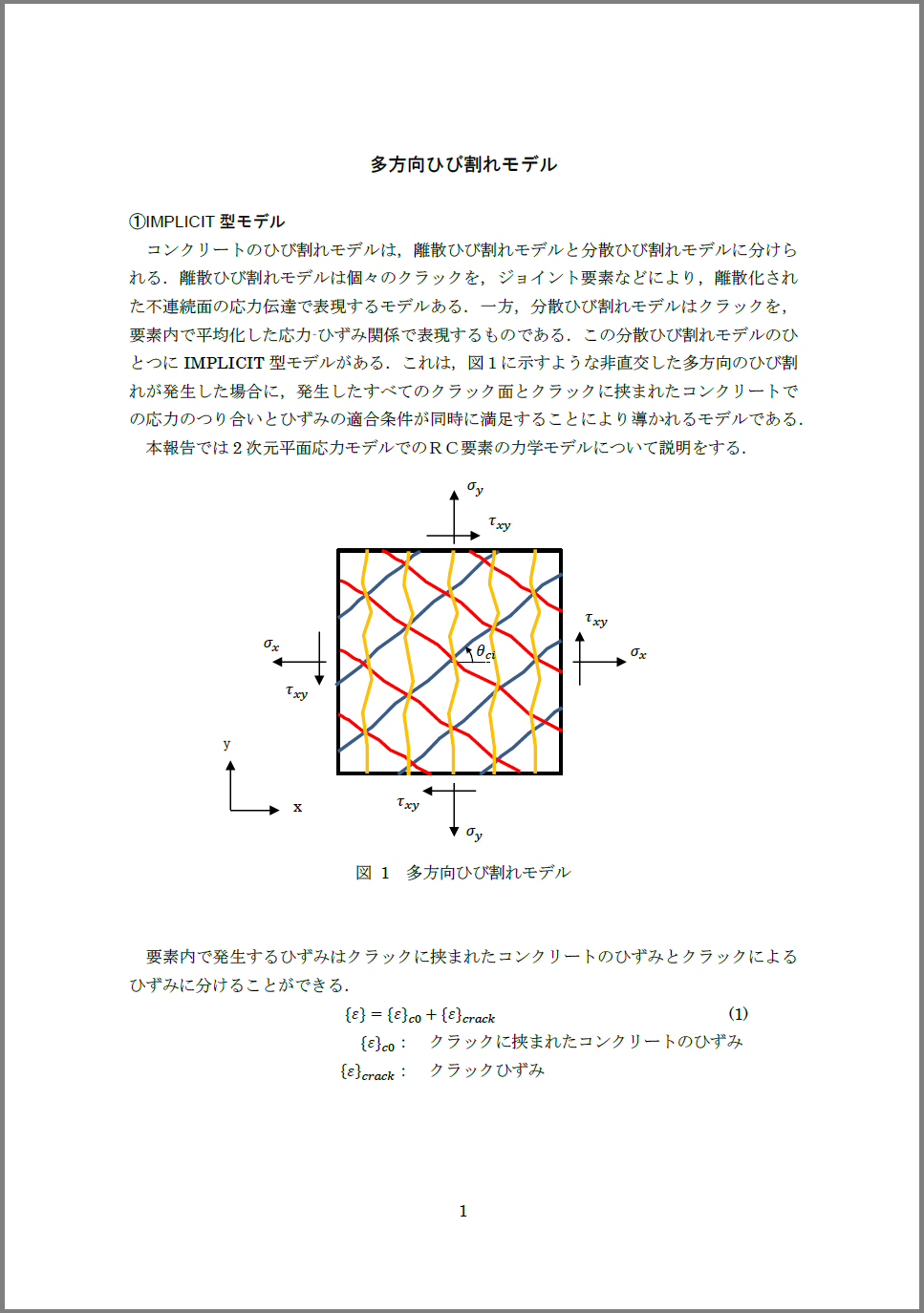 【技術資料】多方向ひび割れモデル