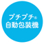 気泡緩衝材プチプチ 自動包装機で梱包作業を省人化・省力化