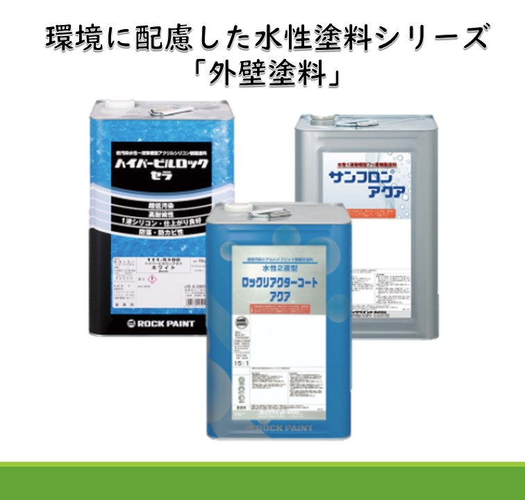 環境に配慮した水性塗料シリーズ　「外壁塗料」