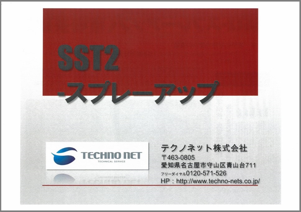 【資料】工法『SST2-スプレーアップ』