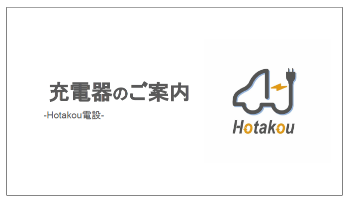 【資料】充電器のご案内