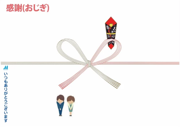 追加料金0円　のし紙イラスト「感謝：おじぎ」
