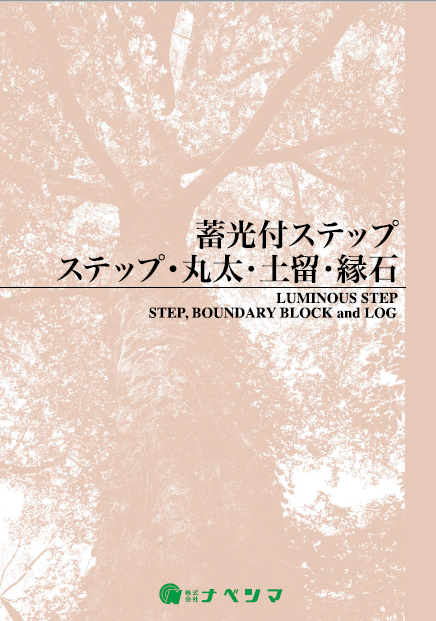 蓄光付ステップ・ステップ・丸太・土留・緑石　製品カタログ