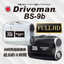 鉄道用ドライブレコーダー『Driveman BS-9b』