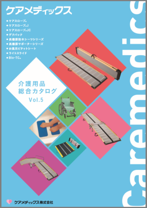 介護用品総合カタログ Vol.5 | イプロス