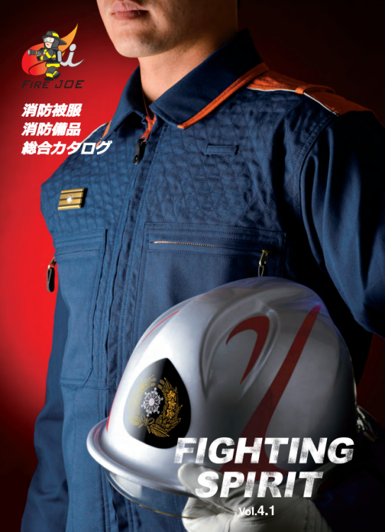 消防被服・消防備品 総合カタログ Vol.4.1