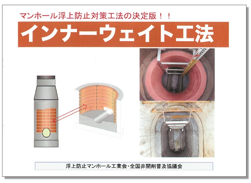 【技術資料】マンホール浮上防止対策「インナーウェイト工法」