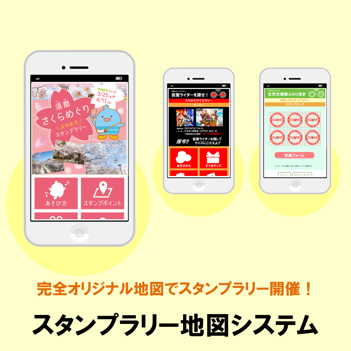 スタンプラリー地図システム