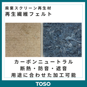 イプロス製品・サービス画像 (再生フェルト材).png