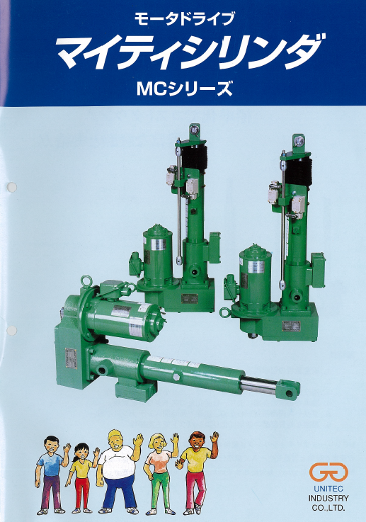 『モータドライブ マイティシリンダ MCシリーズ』カタログ