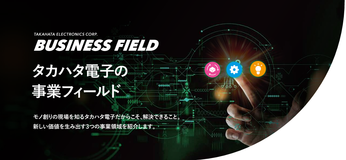 株式会社タカハ タ電子　会社案内