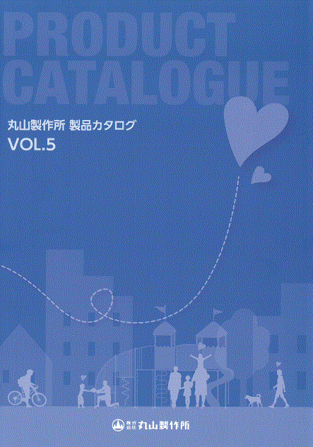 エクステリア・遊具&健康器具　総合カタログ(ダイジェスト版)