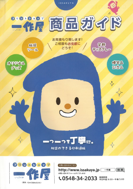 【商品ガイド】プリントショップ『一作屋』