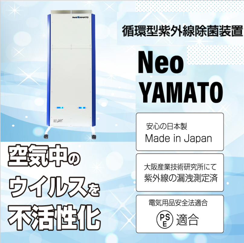 紫外線で空間を除菌！UVC空気除菌装置『Neo-YAMATO』