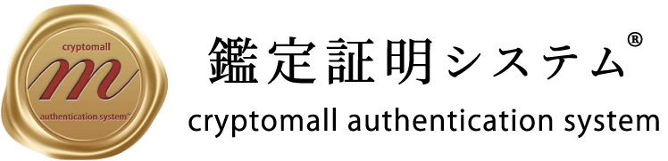 真贋証明システム『鑑定証明システム(R)』