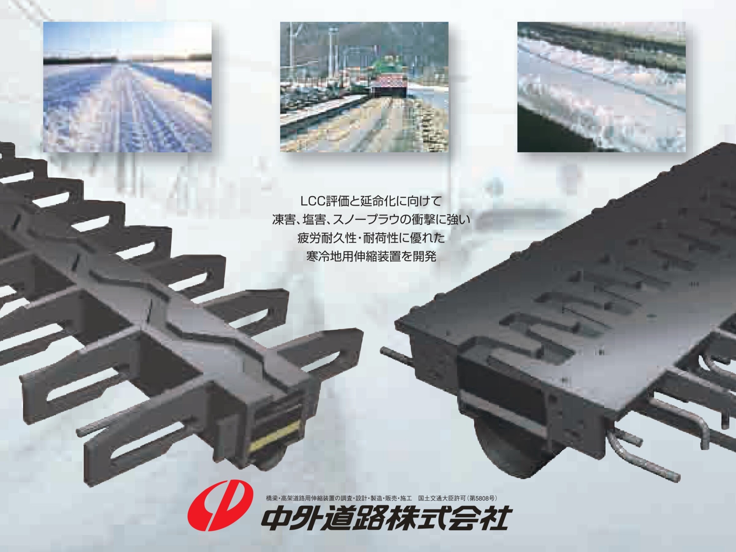 伸縮装置『NLH/NTH/DFH型』寒冷地対応型、北海道向け